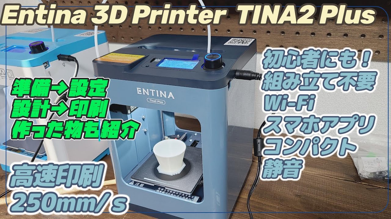 初心者から使える組み立て不要の高性能3Dプリンター【ENTINA TINA2