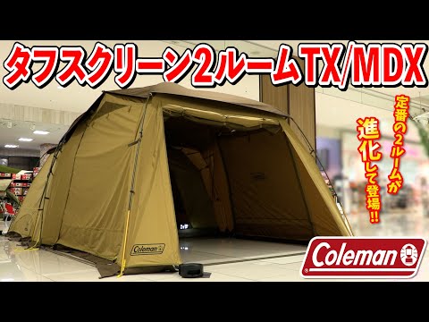 Coleman】2023年大注目の新作ファミリーテント『タフスクリーン2