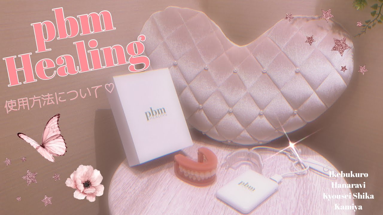 New⭐️光加速装置(pbm Healing)の使用方法について◎ - YouTube