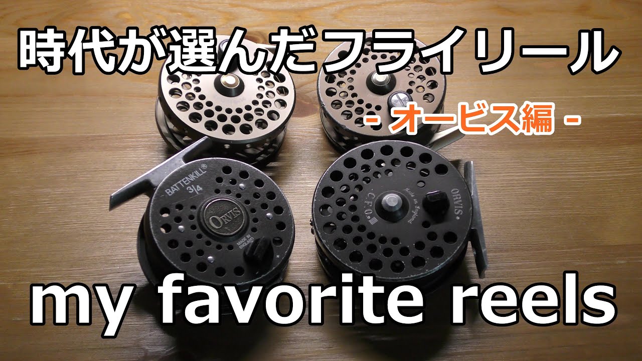 時代が選んだフライリール （オービス編） / my favorite reels