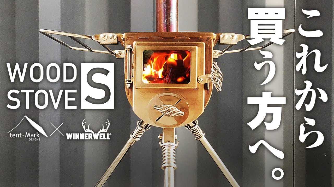 ウッドストーブS テンマクデザイン×ウィンナーウェル 薪ストーブ