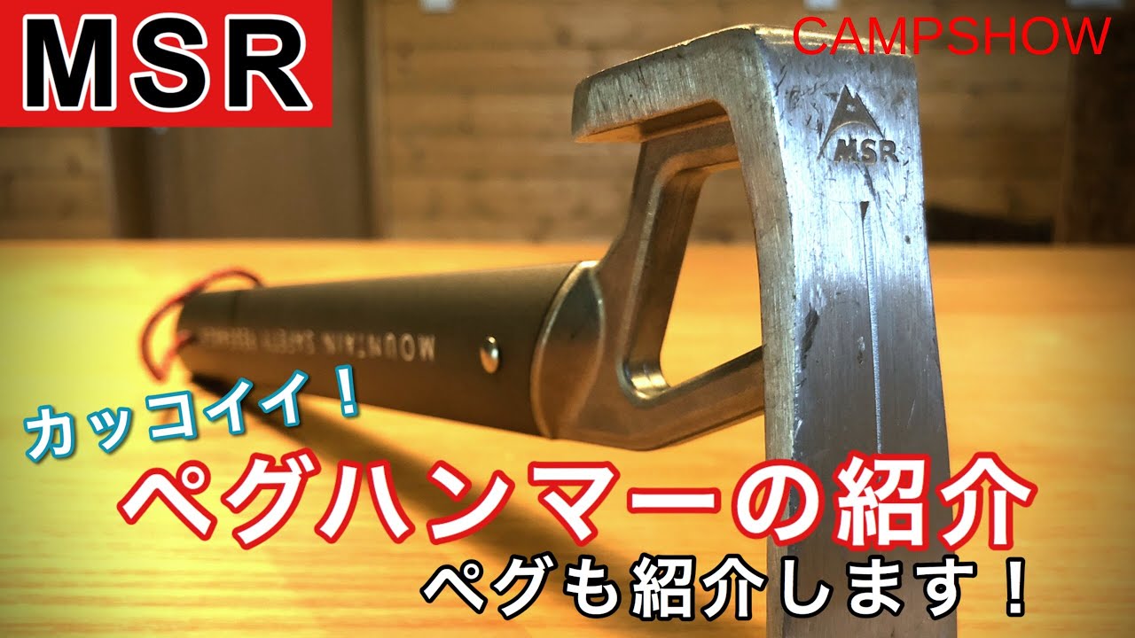 キャンプ道具紹介】おすすめペグハンマー、MSRステイクハンマーで