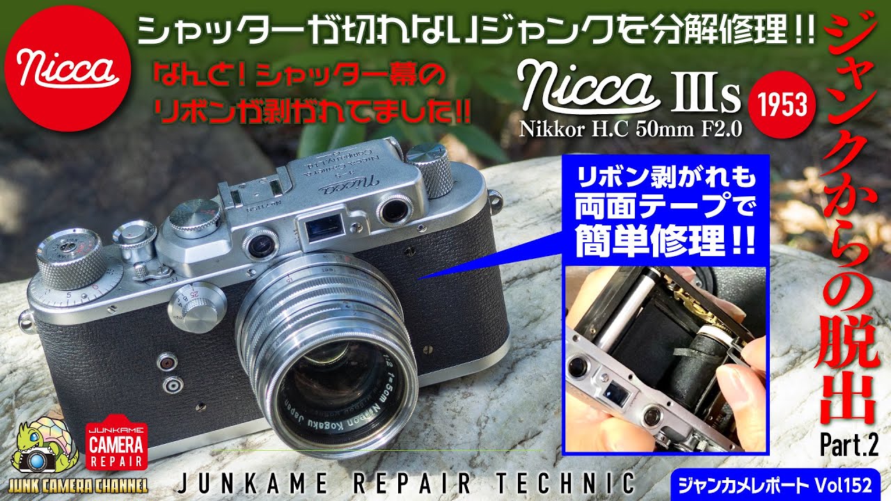 Nicca Ⅲs ジャンクからの脱出！part.2 「シャッター切れないジャンク