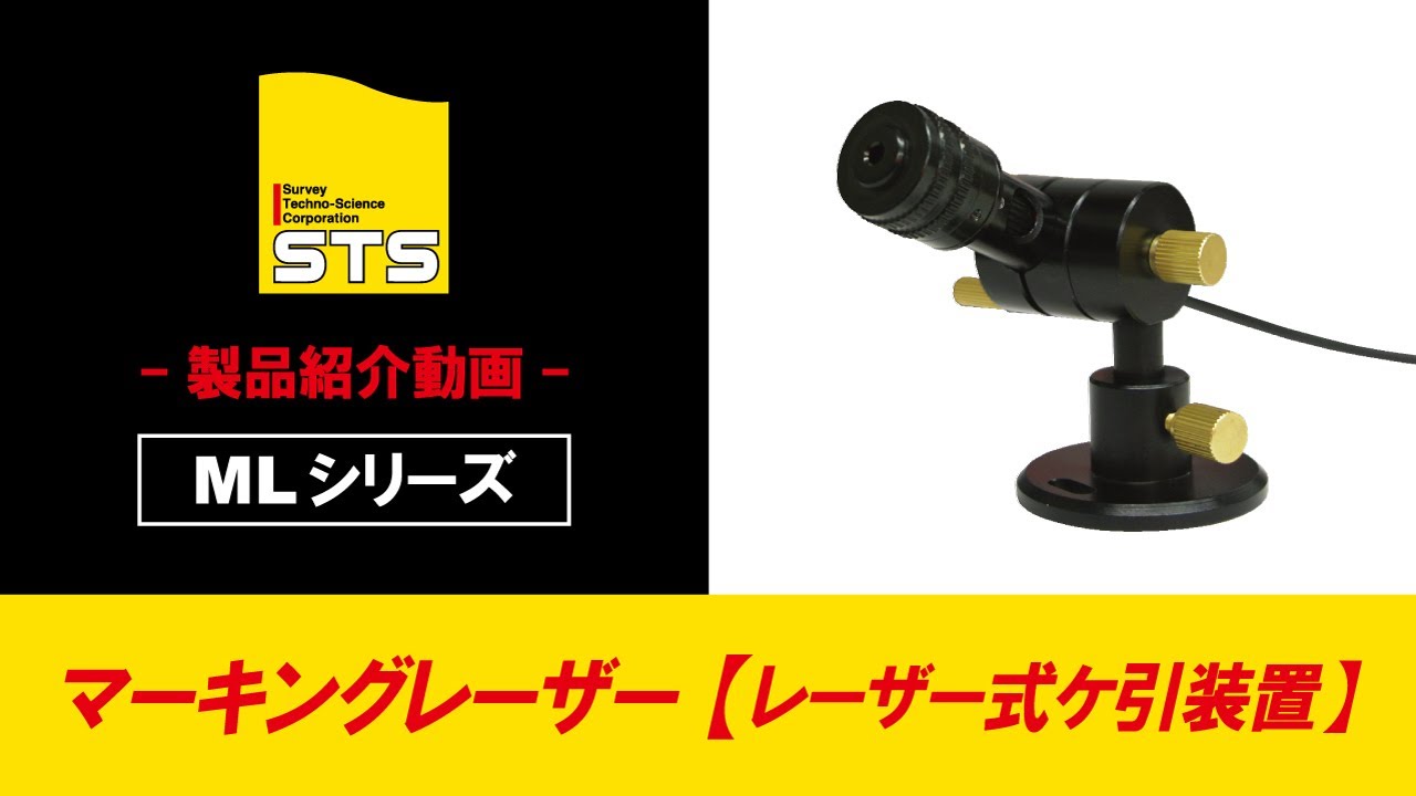 マーキングレーザー｜測量機｜製品情報｜STS株式会社