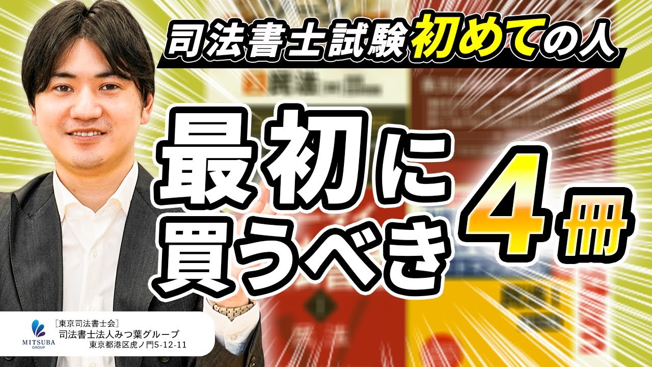 司法書士試験】初学者がまず買うべき参考書・問題集・まとめ本4選