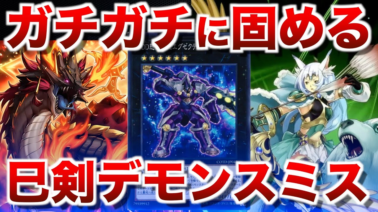 巳剣デモンスミス】展開力が余っちゃうからさらにガチガチに固める