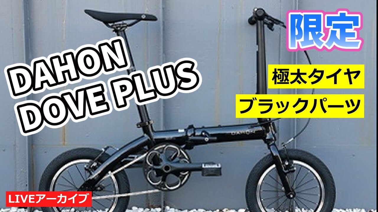 黒べえ－】DAHON DOVE PLUS 2023 限定 純正バック付き DAHON】『DOVE