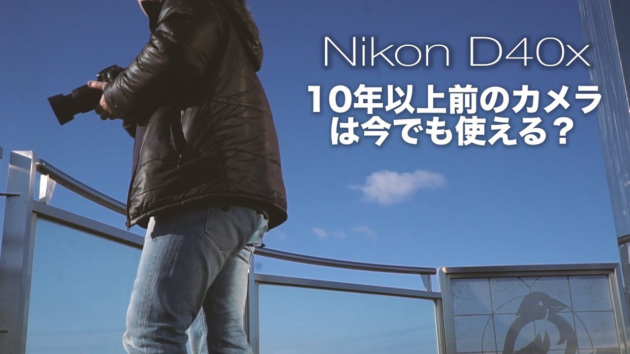 Is a DSLR camera from over 10 years ago still usable? Nikon D40x