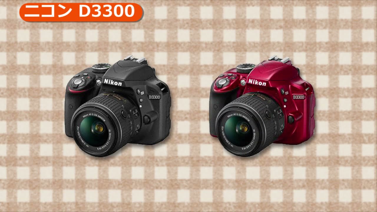 ニコン D3300 (カメラのキタムラ動画_Nikon) - YouTube