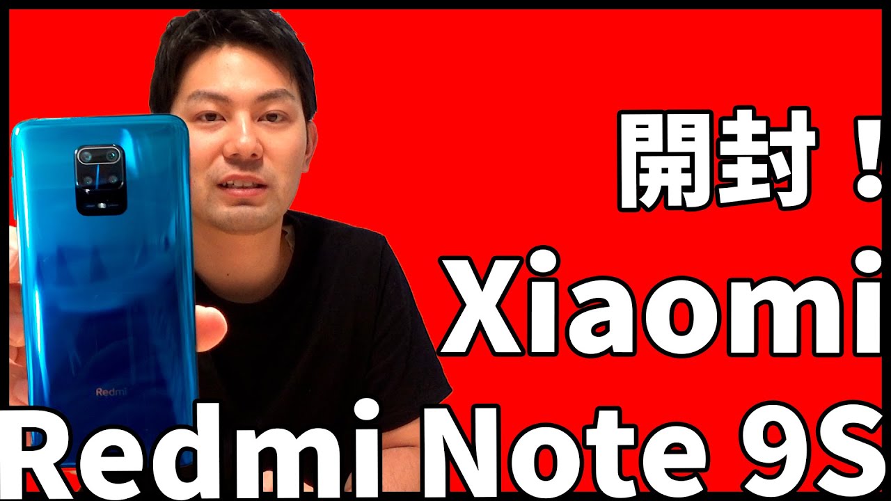 Xiaomi「Redmi Note 9S」を開封！2万円台の低価格機種はHUAWEIの対抗馬