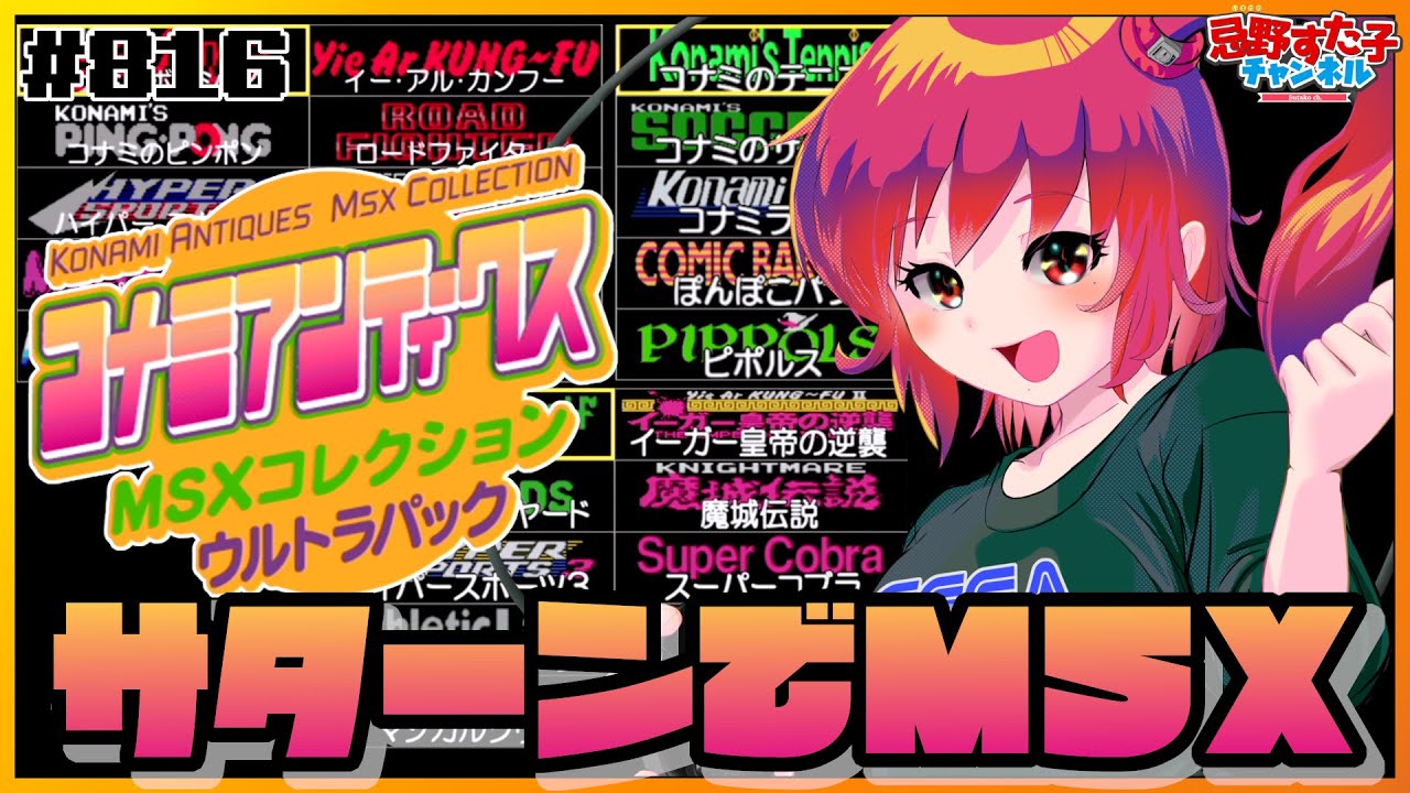 816【コナミアンティークスMSXコレクション（SS）】サターンでMSX