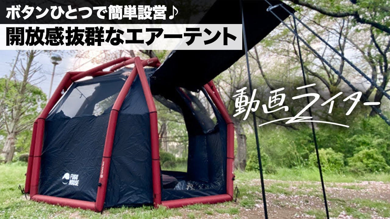 ボタンひとつで簡単設営♪ 開放感抜群なエアーテント「AeroTent