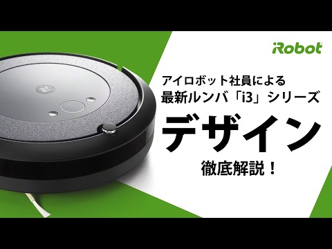 デザイン解説】最新​ ルンバ​ i3+のこだわりを紹介。 - アイロボット