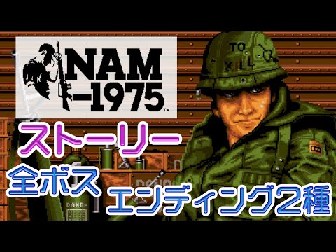 NAM-1975】Story, All Boss, Two Ending【60fps】 - YouTube