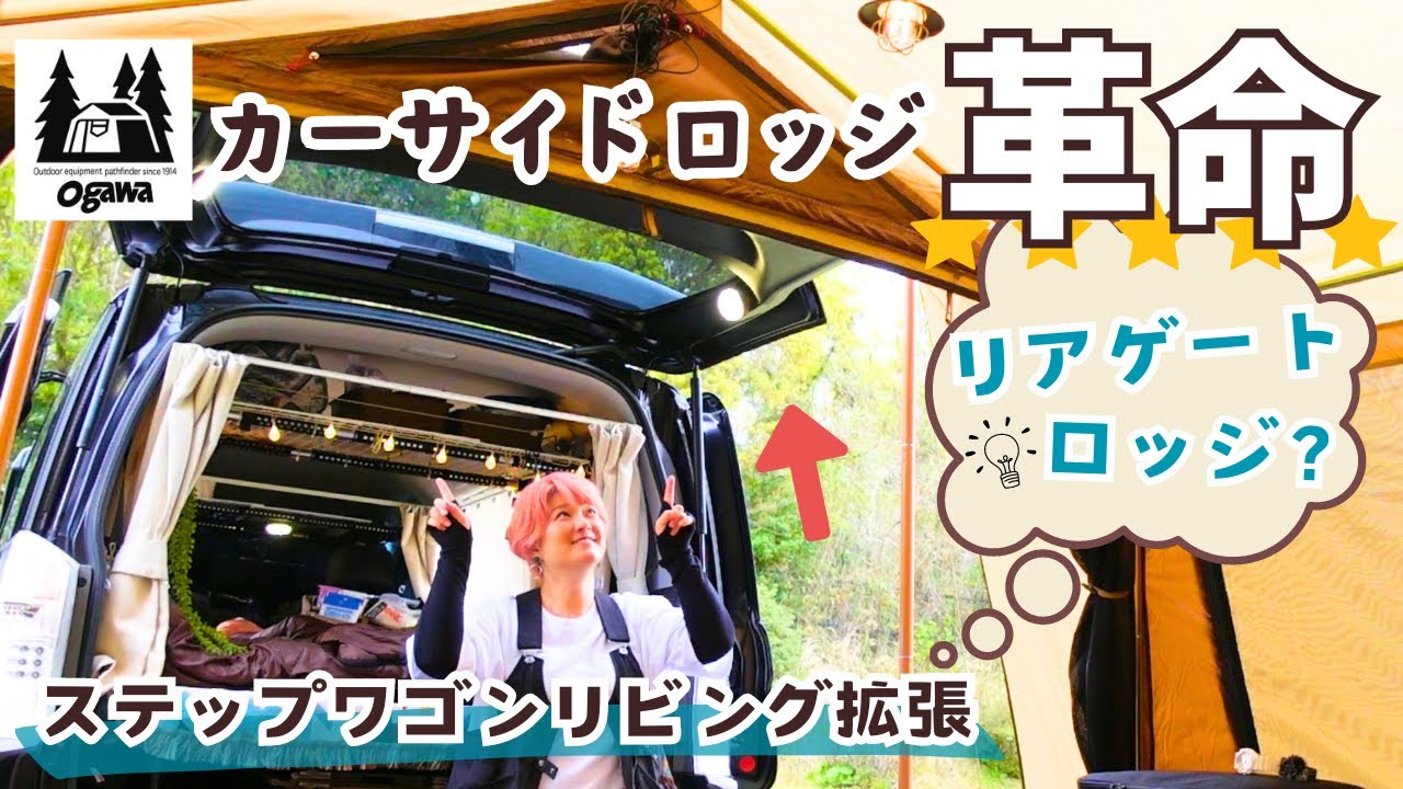 ogawa car side lodge] New proposal for car connection [Car Camping