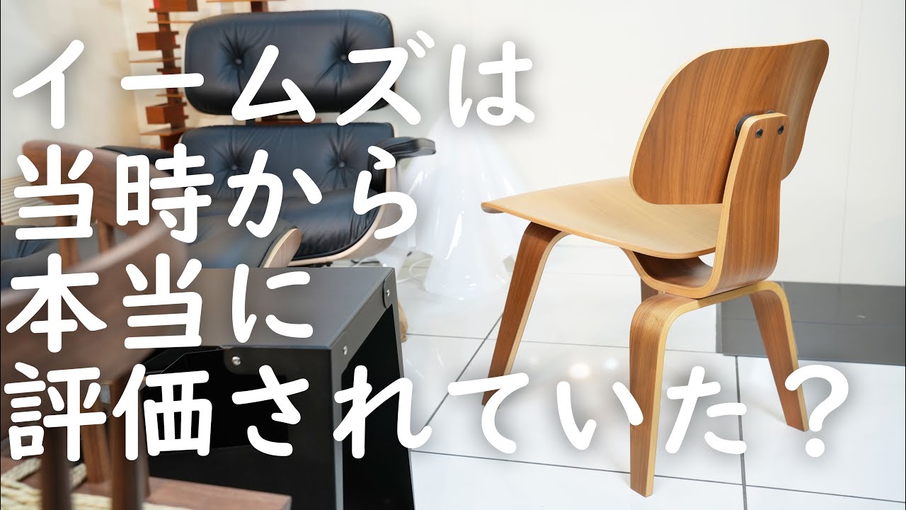 1950年のMoMAで見る】イームズの椅子は当時から本当に評価されていた