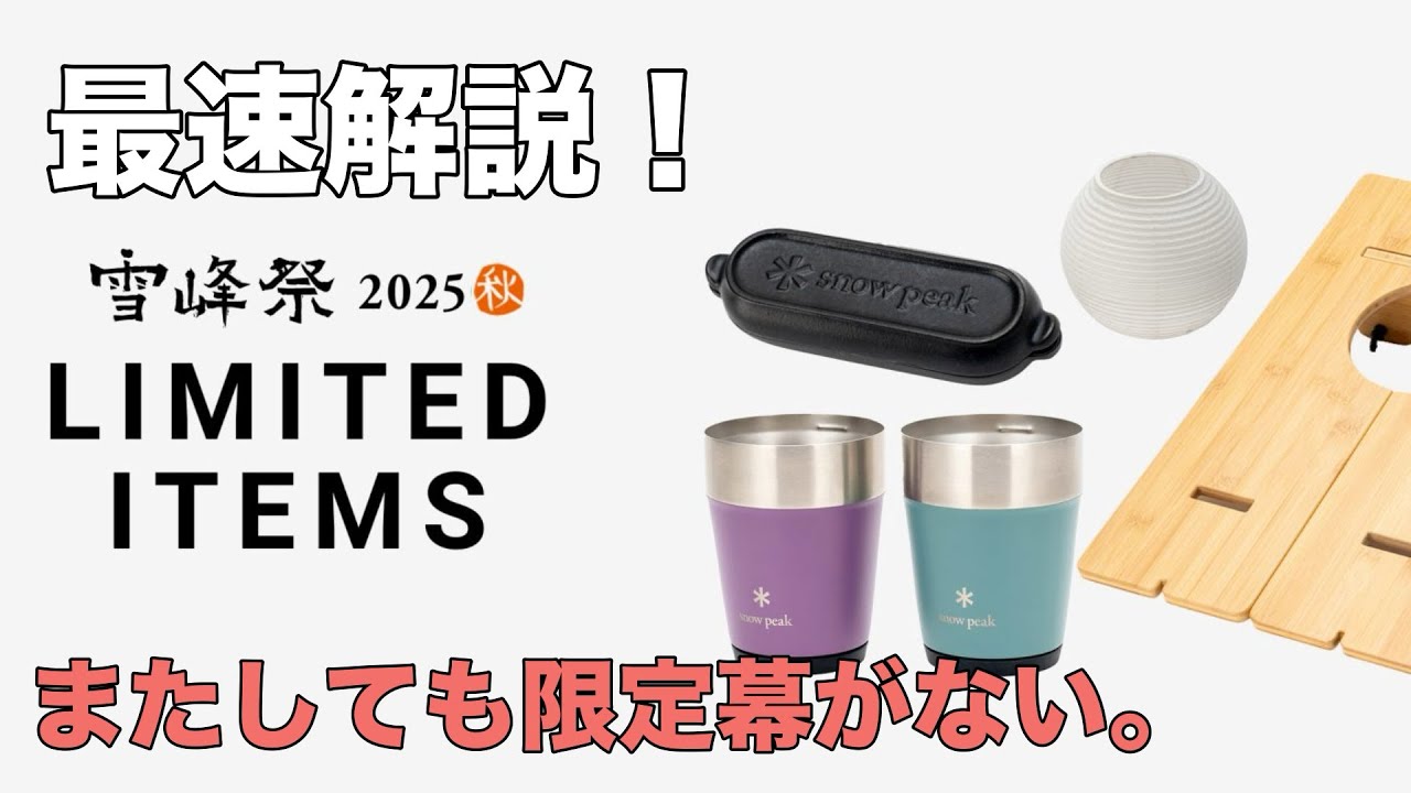 Snow Peak Snow Peak Festival 2025 Autumn] Limited Item Quick
