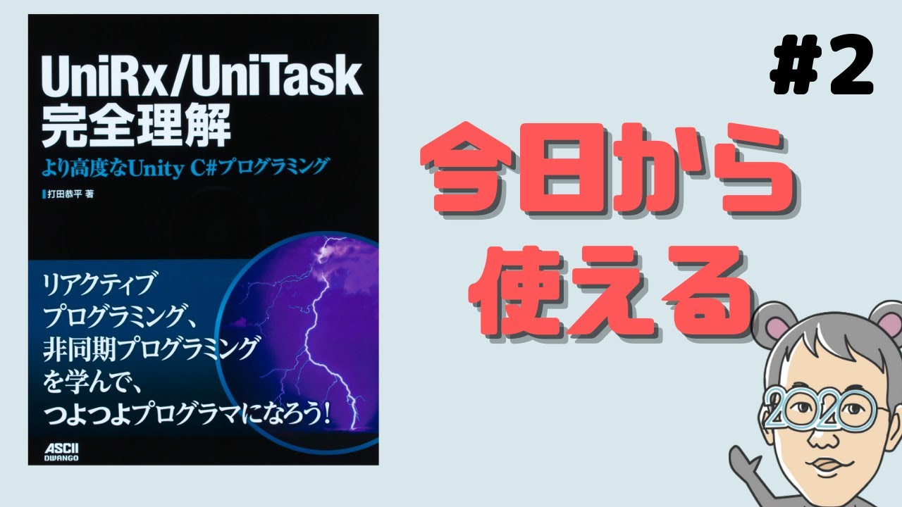 つよつよプログラマになりたいか？】UniRxってどんなものかを解説しま
