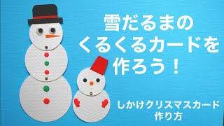 作り方】簡単！雪だるまのくるくるカード【仕掛けカード】 - YouTube