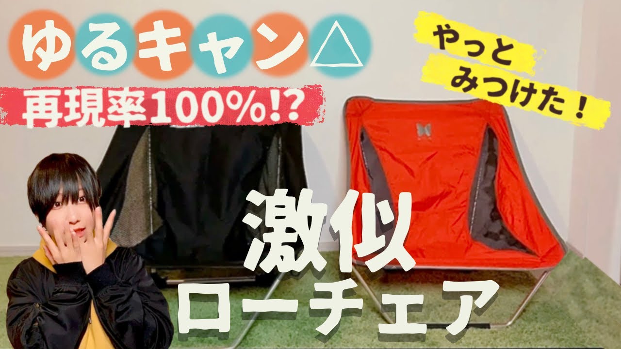 激似】入手困難⁉︎あのゆるキャン△の椅子メイフライチェアにそっくり