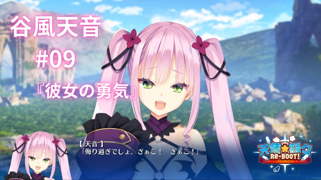 谷風天音】ゆずソフト3年振りの新作『天使☆騒々RE-BOOT』#09 - YouTube
