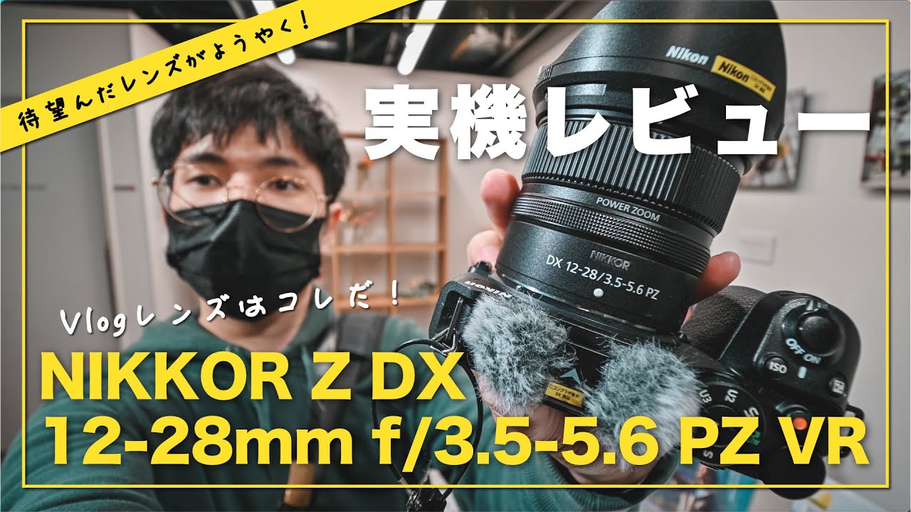 実機レビュー】Z30でVlogを撮るならこのレンズ！NIKKOR Z DX 12-28mm f