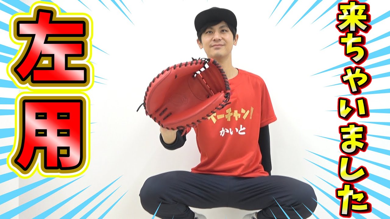 左利き用キャッチャーミット登場！最高の仕上がりでビタ止めを！【野球