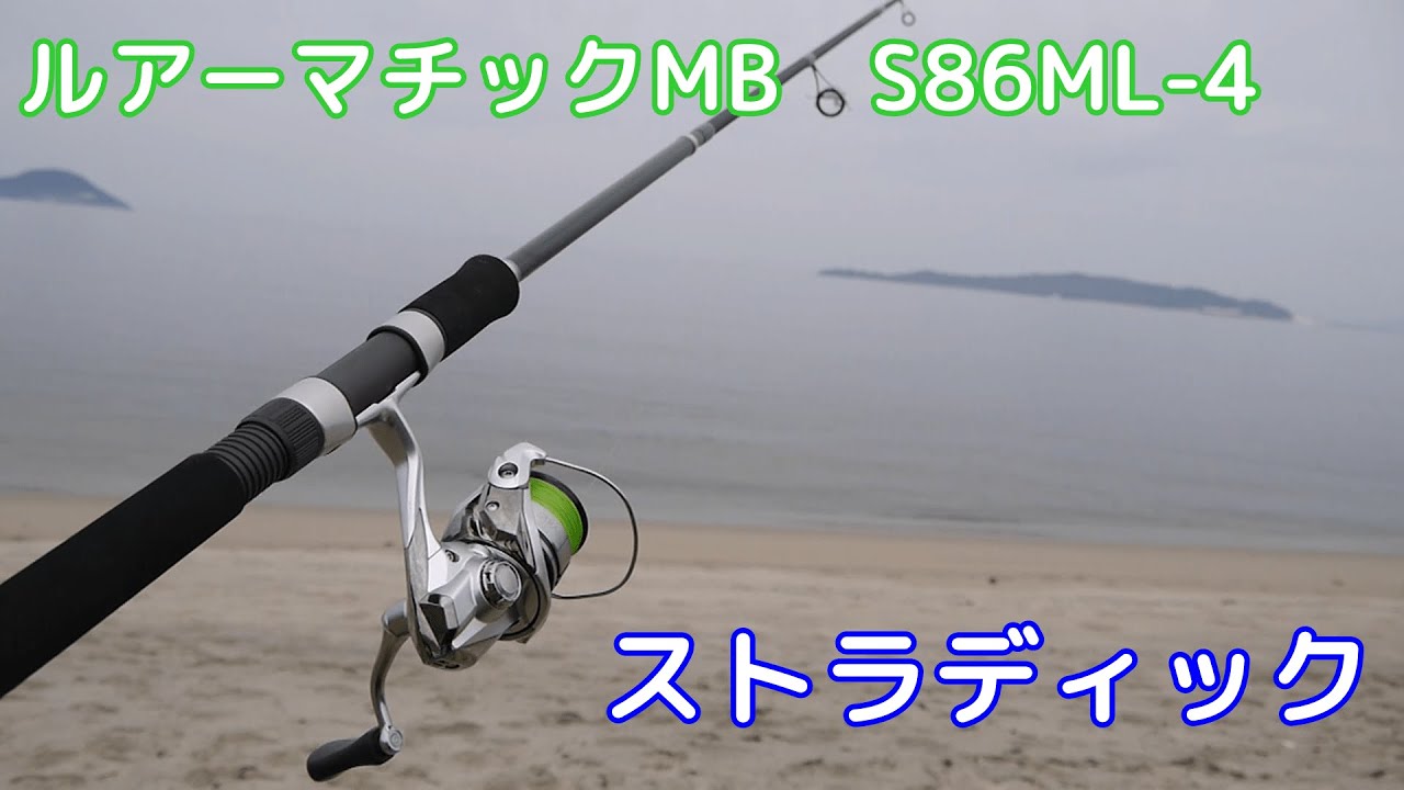 ルアーマチックMBS86ML-4とストラディックでサーフゲーム【パック
