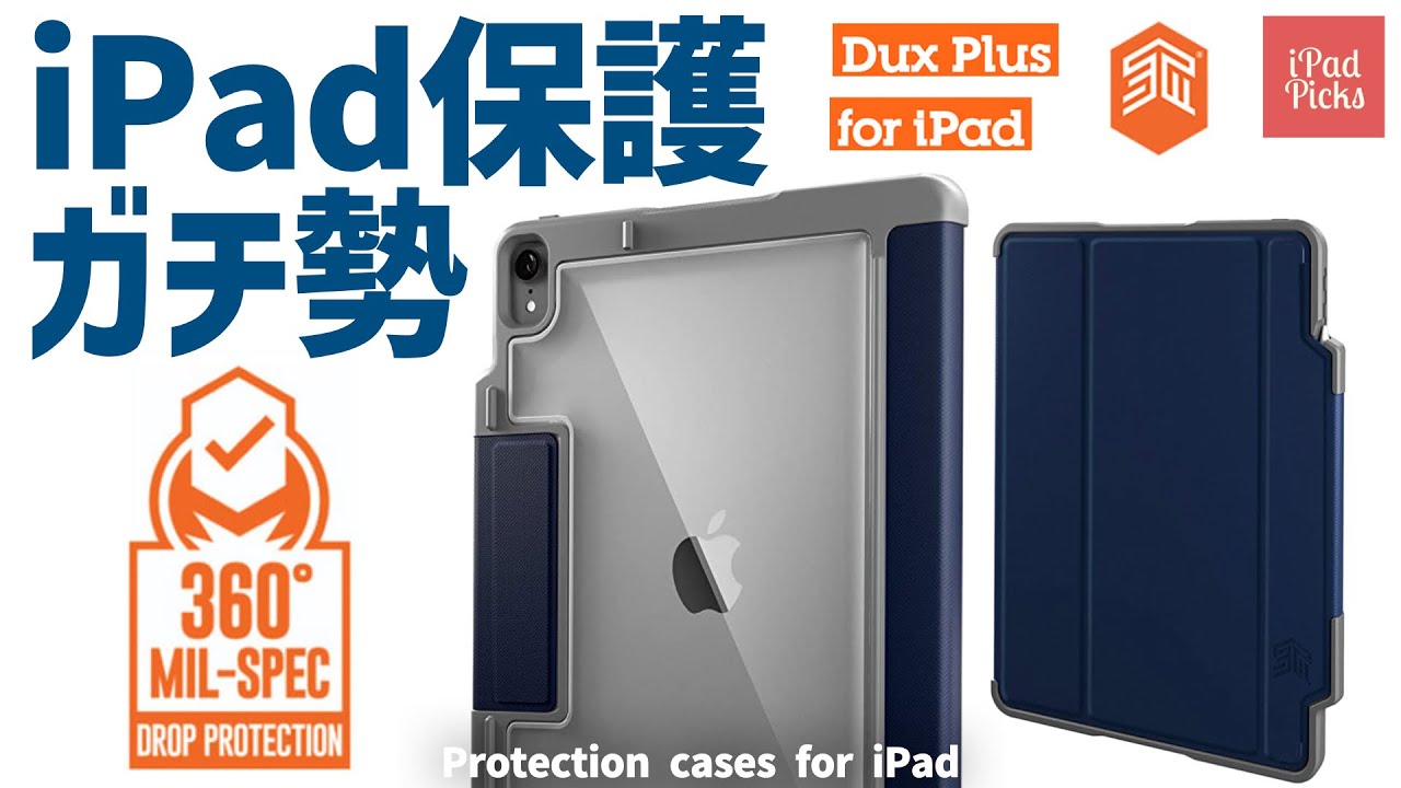 iPad落下恐怖症？のあなたのためのケース！ - 【iPadケースレビュー