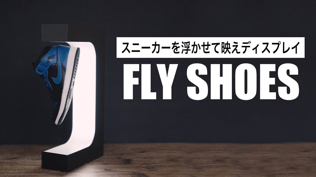 FLYSHOES】スニーカーを宙に浮かせてディスプレイできる近未来的な