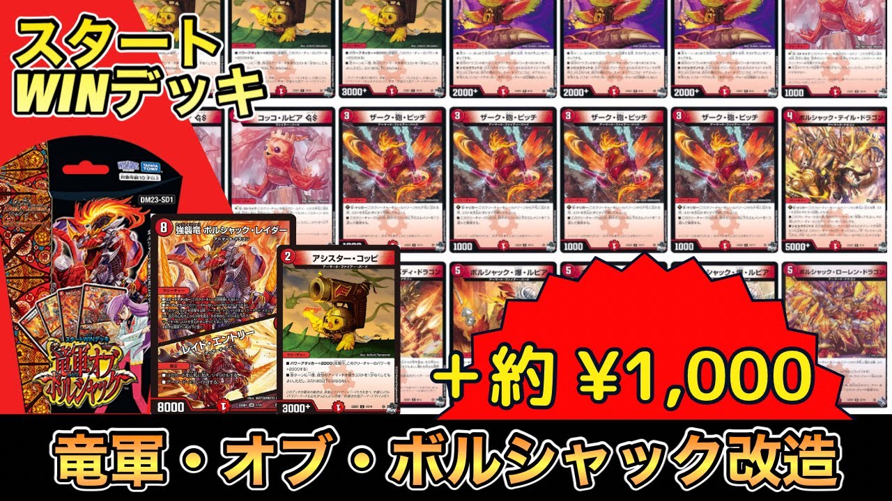 改造】スタートWINデッキ《竜軍・オブ・ボルシャック》1000円で改造し