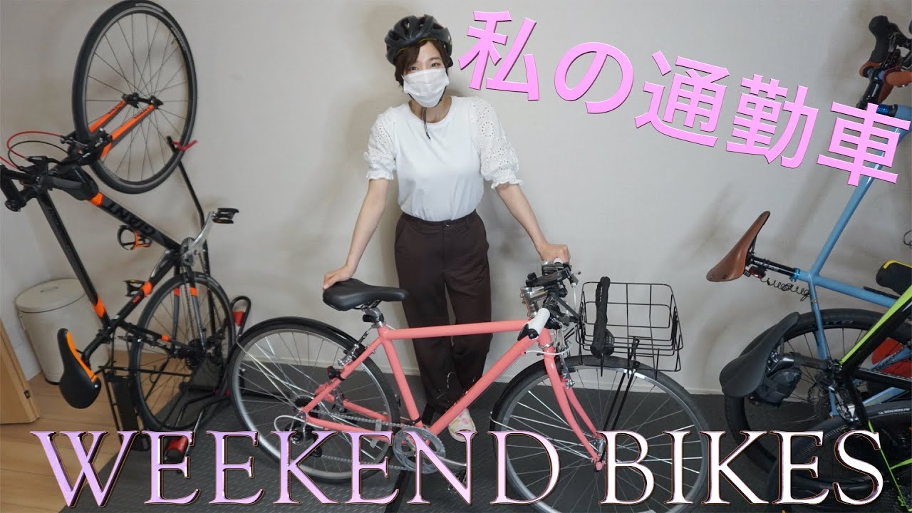 安くて使い勝手が良いクロスバイクを通勤仕様にカスタムして妻に