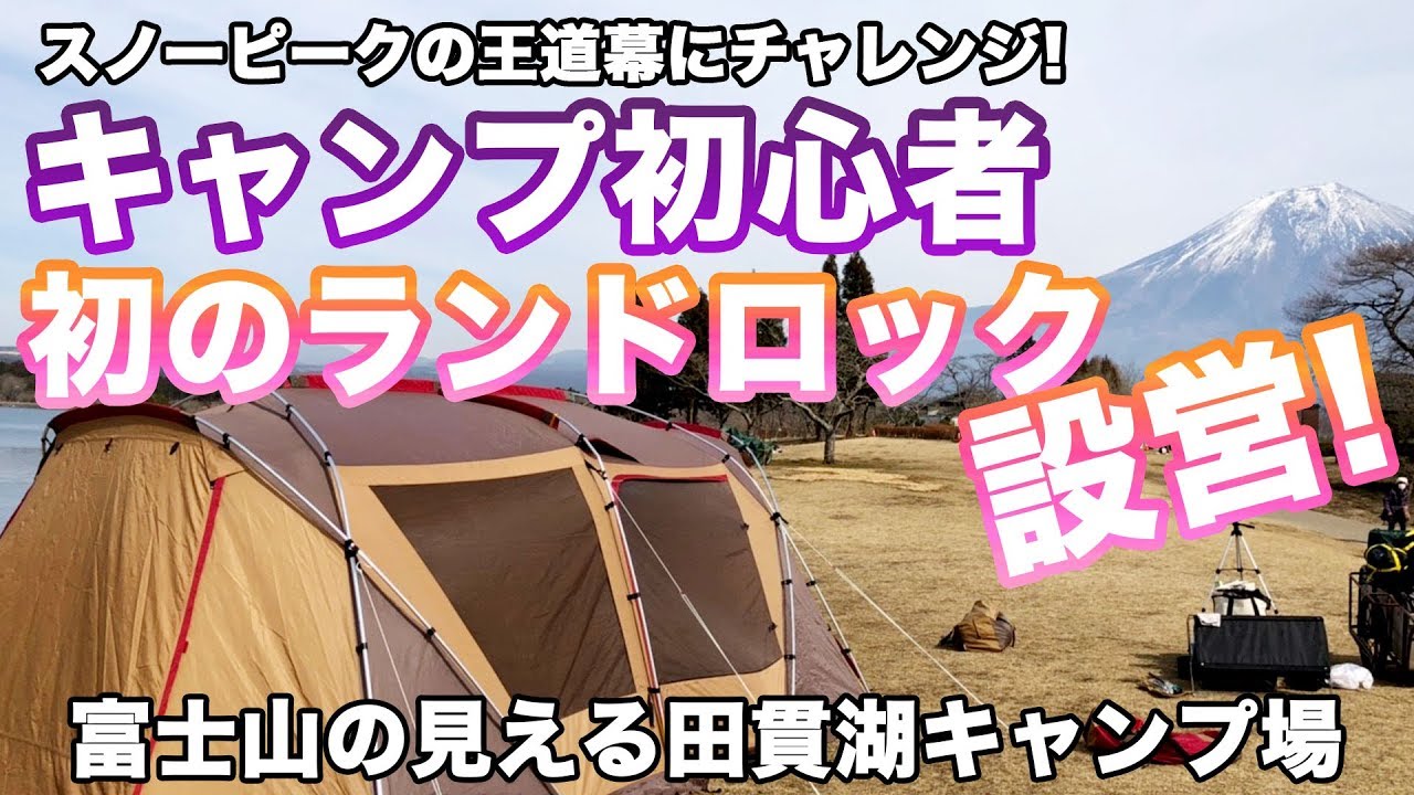snowpeak【ランドロック TP-670】を初めて設営！超絶ロケーション