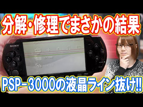 Repair] PSP-3000 LCD line missing!! Unexpected results after