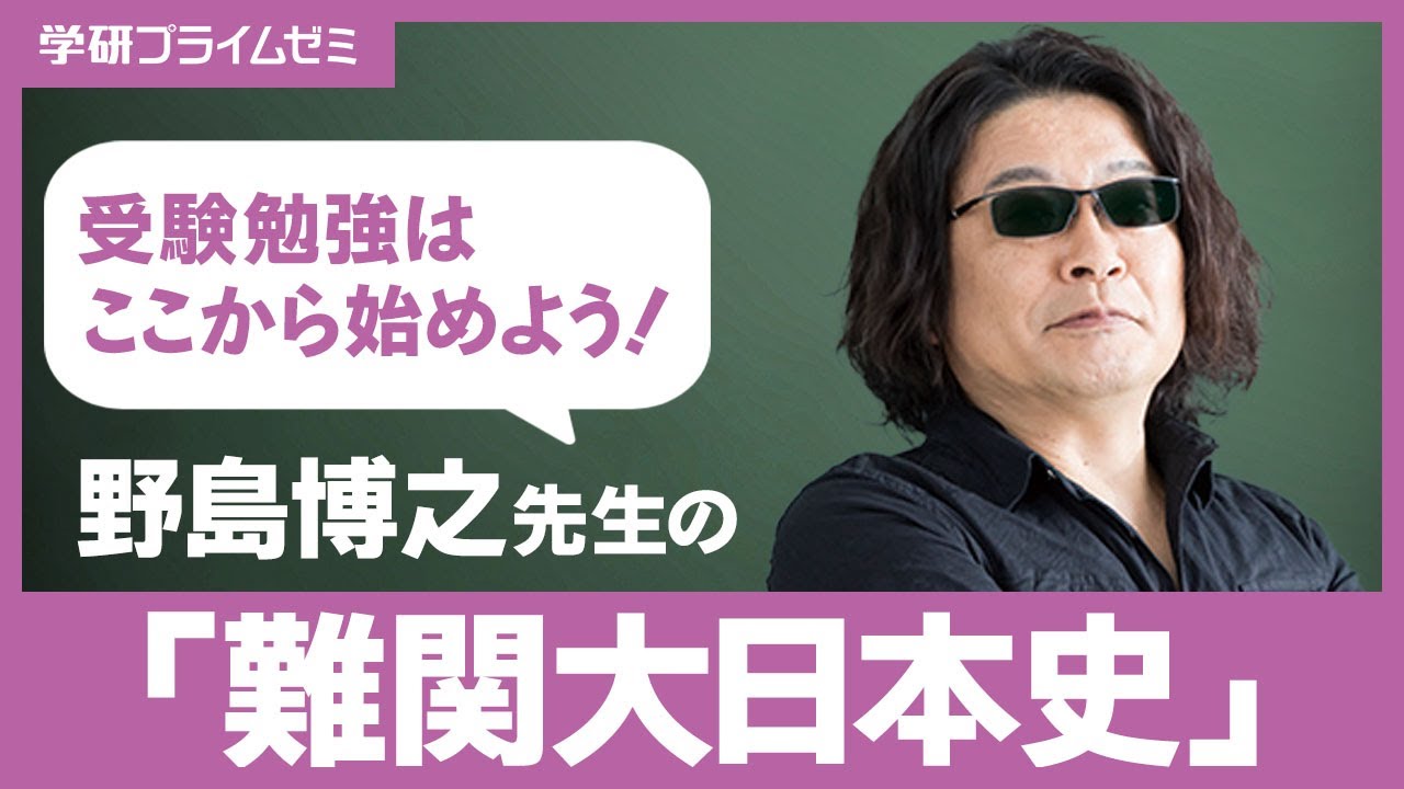 東大日本史 講座の活用法｜野島博之先生からのメッセージ - YouTube