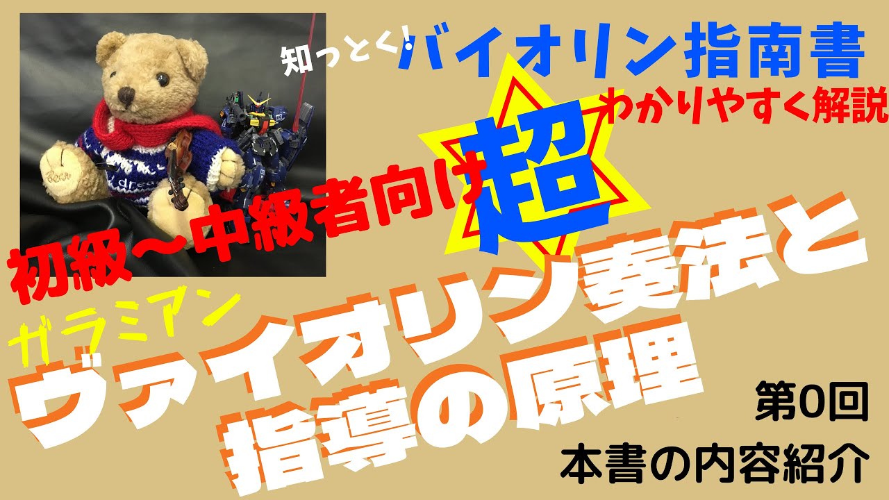 ガラミアン ヴァイオリン奏法の指導と原理 - YouTube