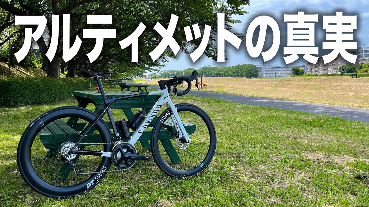 ロードバイク初心者がキャニオン アルティメットに初めて乗った感想