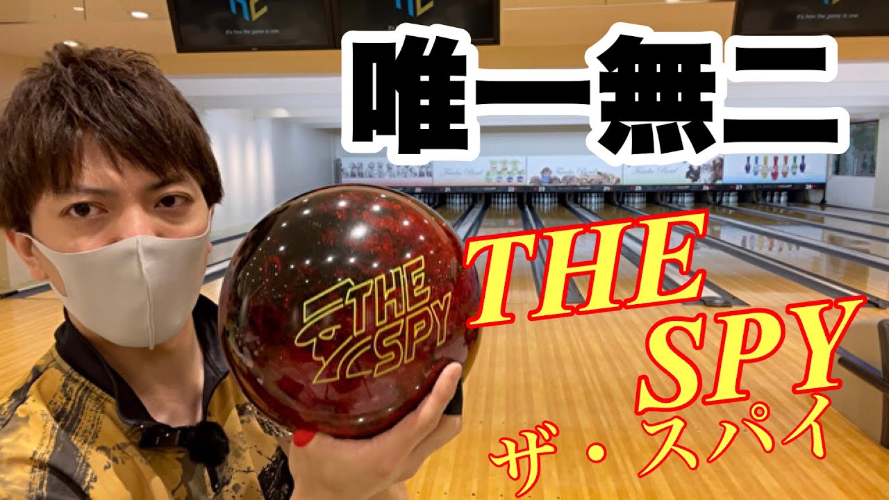 唯一無二のボール【THE SPY】ボールレビュー - YouTube