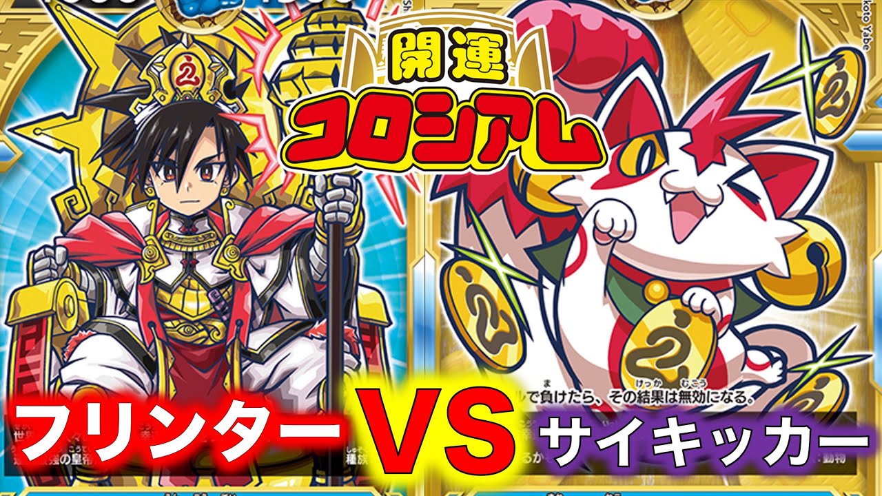開運コロシアム】フリンターVSサイキッカー『招き猫ニャッキーで敗北を