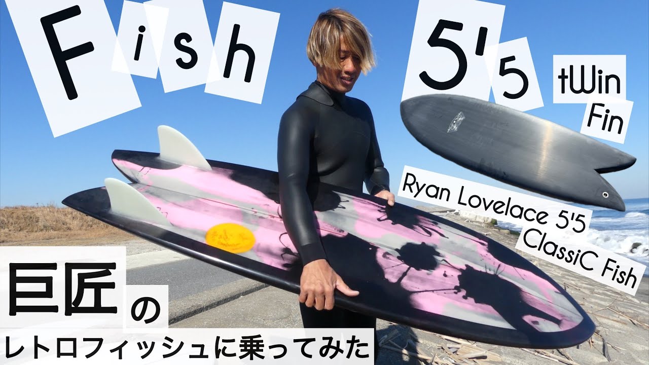 サーフィン 5'5 ツインフィン フィッシュ 究極のレトロフィッシュに