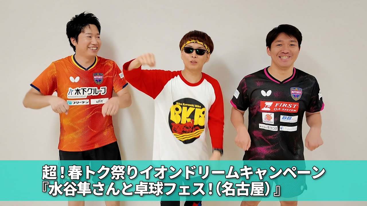 水谷隼＆高木和卓「BUTTERFLY卓球イベント」in名古屋市 - YouTube