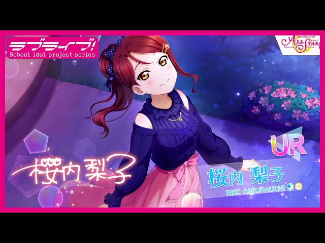 スクスタ】UR獲得演出 桜内梨子『きれい……』 - YouTube