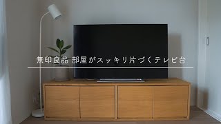買うまでに超悩みましたが、無印良品のテレビ台は買って大正解でした