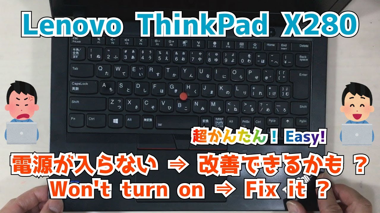 Lenovo ThinkPad X280 20KE 20KF】電源が入らない！？ 起動できない