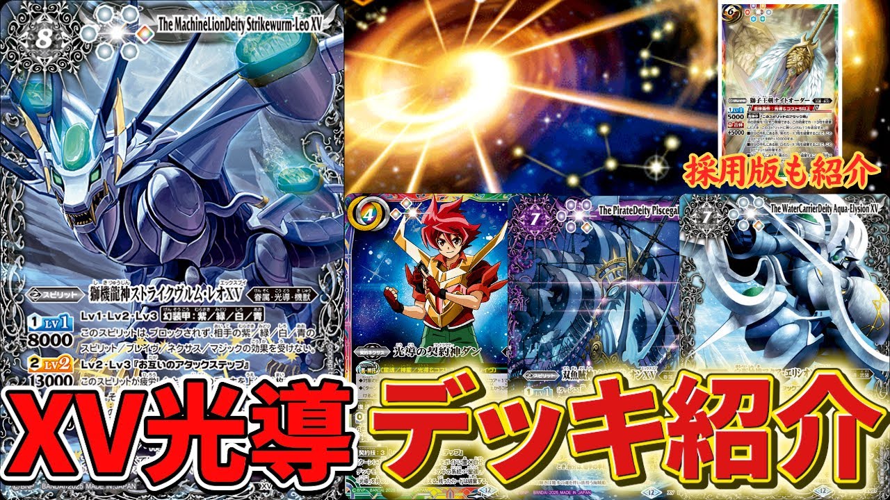 巡る星々】XV光導 デッキ紹介｜みくろん