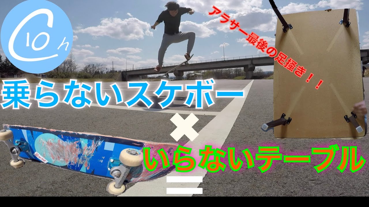 DIY】アウトドアに自作テーブル！乗らないスケートボードを簡単