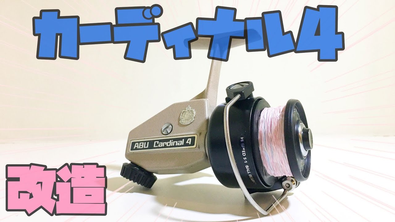 21世紀でも通用する？ チューンド オールド アブ カーディナル4