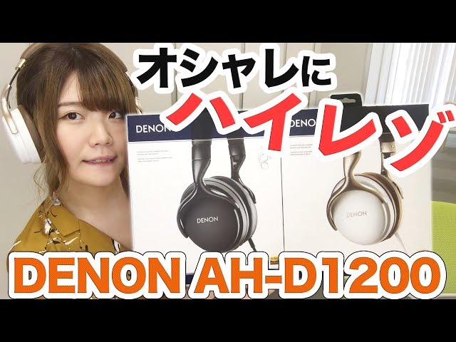 8年売れ続けているヘッドホンを大幅ブラッシュアップ！DENON AH-D1200