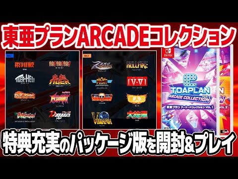 東亜プランアーケードコレクションVol.1・Vol.2のパッケージ版