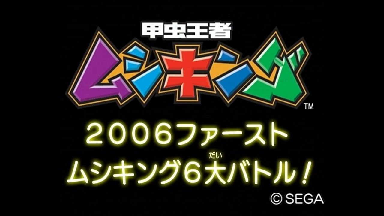 甲虫王者ムシキング 2006ファースト ムシキング6大バトル! - YouTube